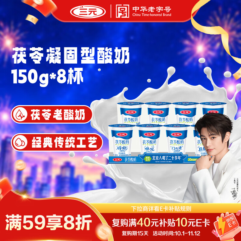 三元茯苓酸奶150g*8杯 凝固型酸奶 经典配方 酸奶酸牛奶