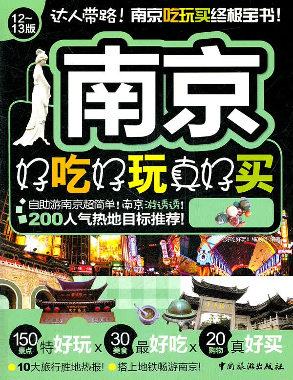 南京好吃好玩真好买-12~13版 旅游/地图 书籍