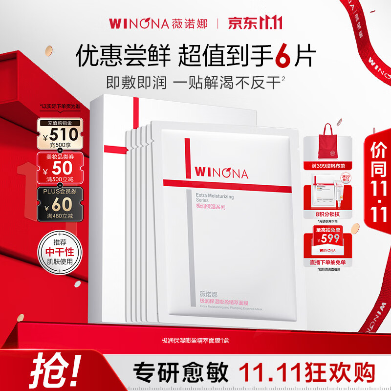 薇诺娜极润2.0面膜6片补水保湿湿敷修护护肤品生日礼物