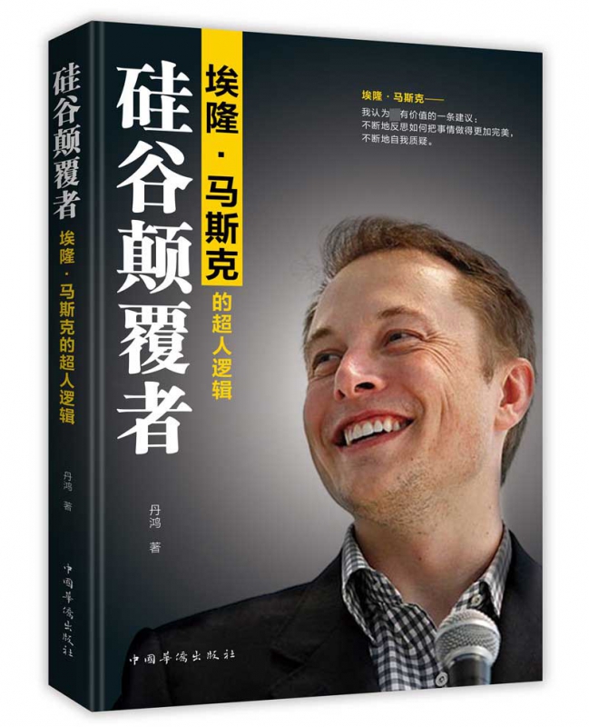 硅谷颠覆者(埃隆·马斯克的超人逻辑)