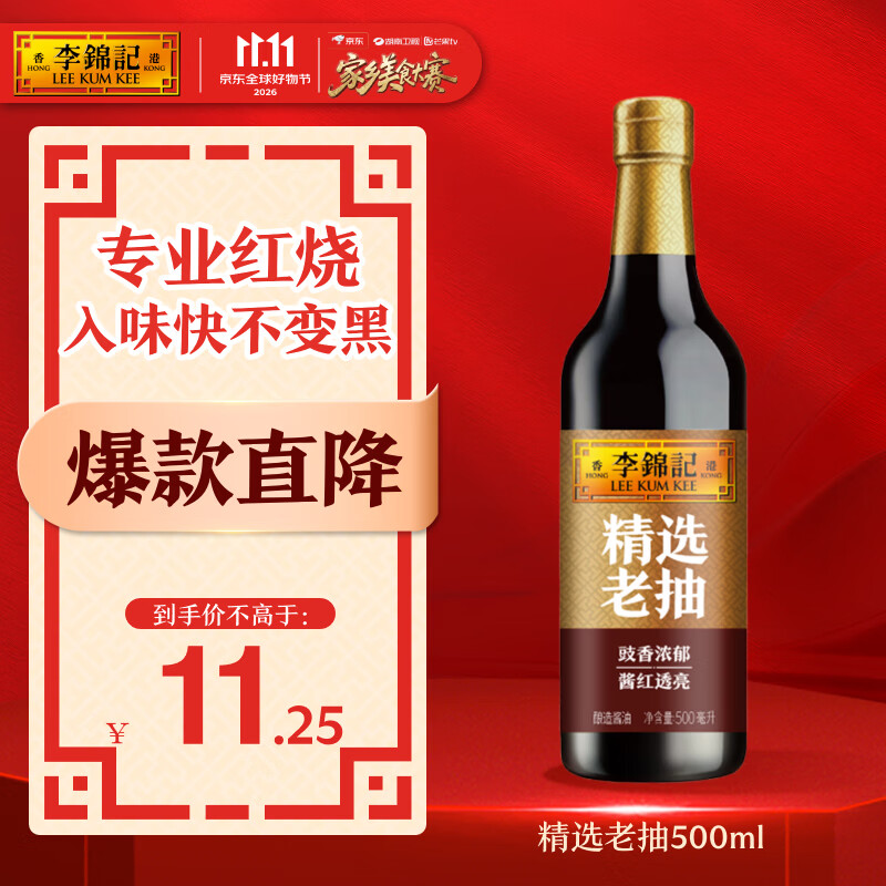 李锦记精选老抽500ml【美食大赛同款】豉香浓郁 酱红透亮 红烧酱油