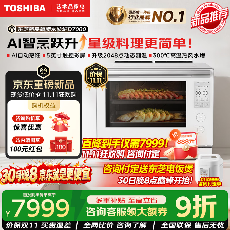 东芝（TOSHIBA）【美食大赛同款】水波炉D7000微蒸烤炸一体机旗舰款新品家用微波炉 AI智烹升级 彩屏触控 热风水烤 东芝新款旗舰水波炉D7000