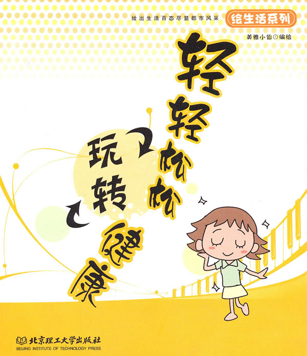 轻轻松松玩转健康 健身与 书籍