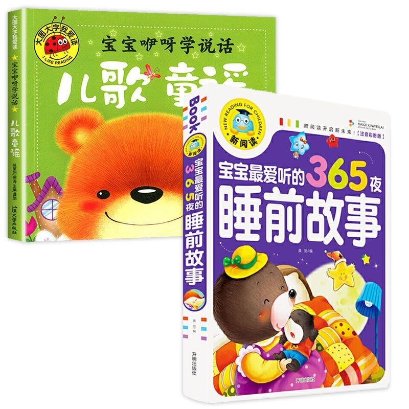童谣儿歌早教书籍 儿歌三百首 注音版三字儿歌书 幼儿园书籍0-6岁宝宝歌谣书口才训练语言启蒙绘本一年级课外阅读书籍带拼音 【2册】儿歌童谣+睡前故事怎么看?