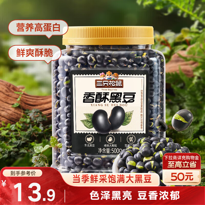 三只松鼠盐炒黑豆500g/罐 熟黑豆香酥坚果炒货即食高蛋白休闲零食五谷杂粮