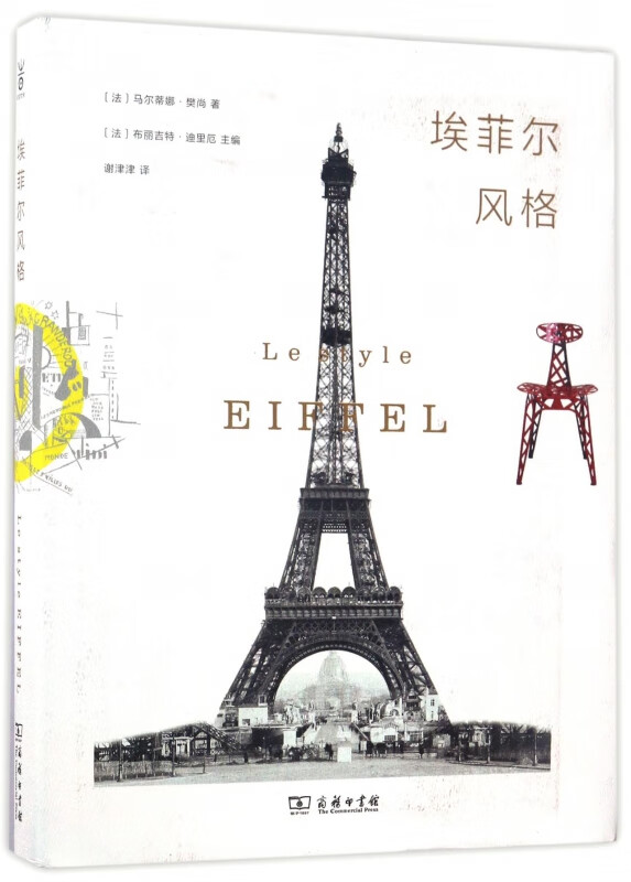 埃菲尔风格(精)