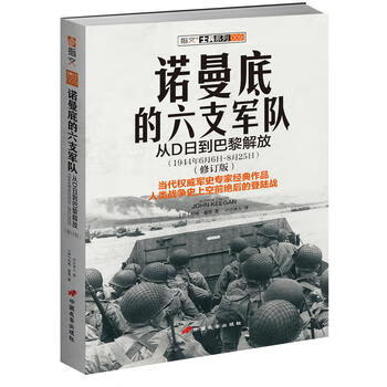 诺曼底的六支军队:从D日到巴黎解放(1944年6月6日-8月25日) 约翰·基根 978751070