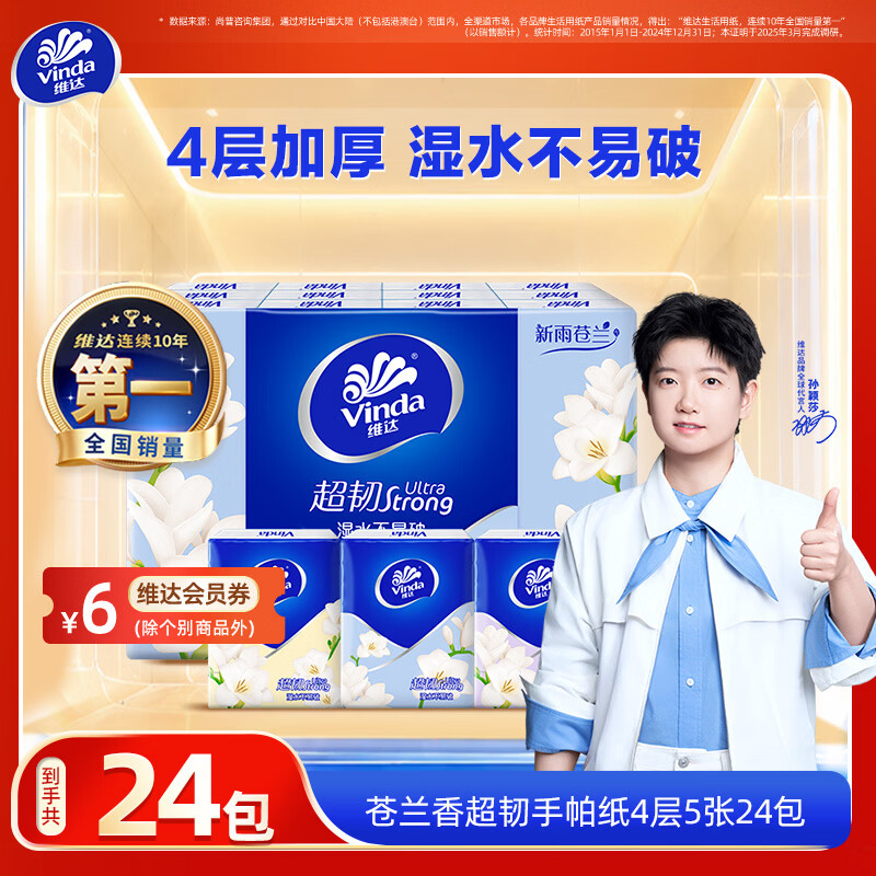 维达超韧手帕纸 纸巾小包面巾纸餐巾纸卫生纸 湿水不易破 4层 5张*24包
