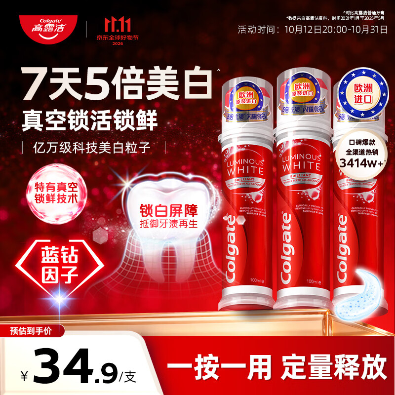 高露洁(Colgate)欧洲进口耀白去渍直立按压泵式美白牙膏100ml*3去黄去渍成人牙膏