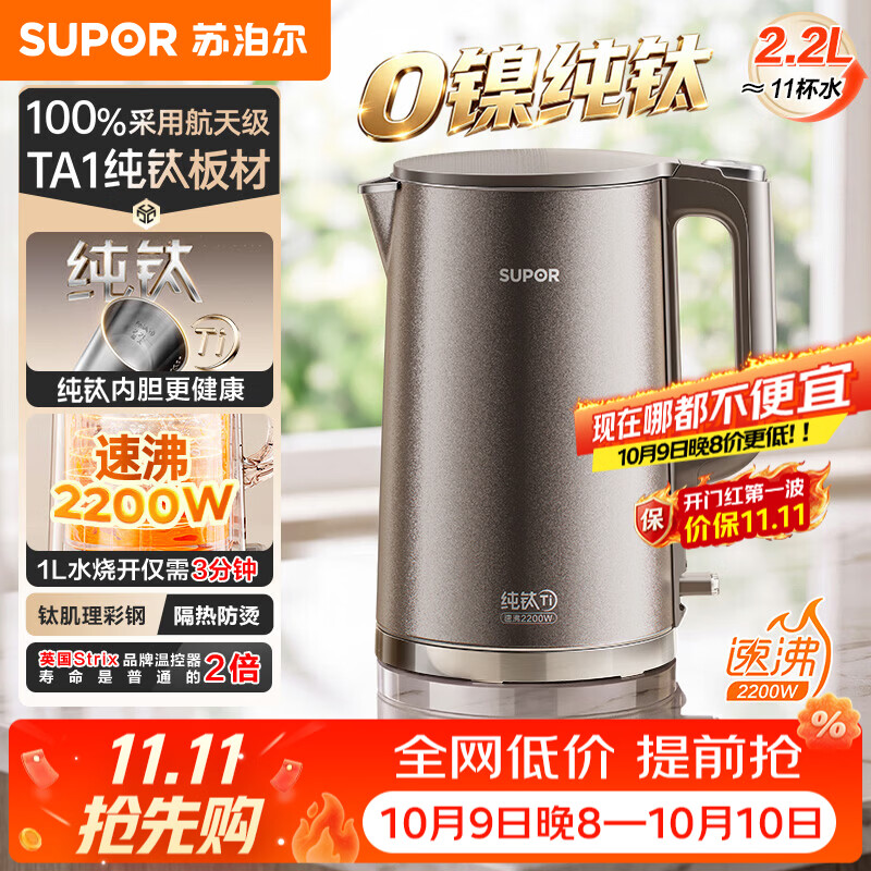 苏泊尔（SUPOR）电热水壶纯钛食品级不锈钢烧水壶2026年新款家用热水壶保温无缝一体内胆饮水机 双层防烫 2.2L 丨100%纯钛内胆丨速沸