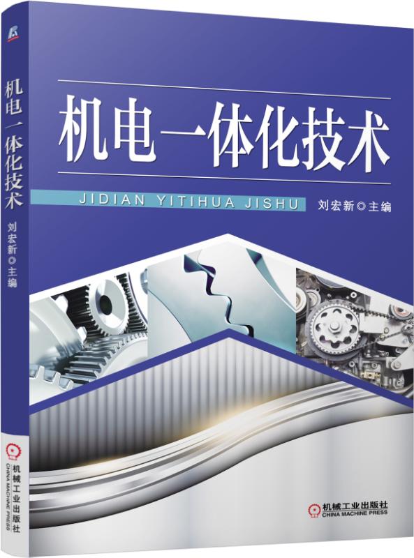 机电一体化技术 刘宏新 9787111510284 机电一体化 教材 本科教材 工学 机械 机械电子工程