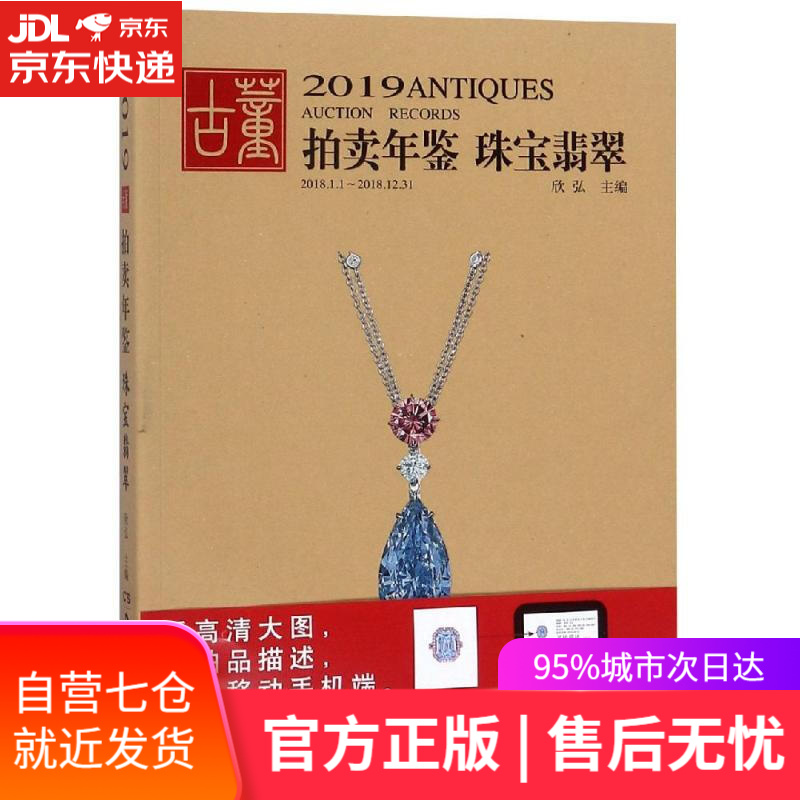 【新华书店】翡翠珠宝:古董拍卖年鉴 欣弘 湖南美术出版社 9787535685544