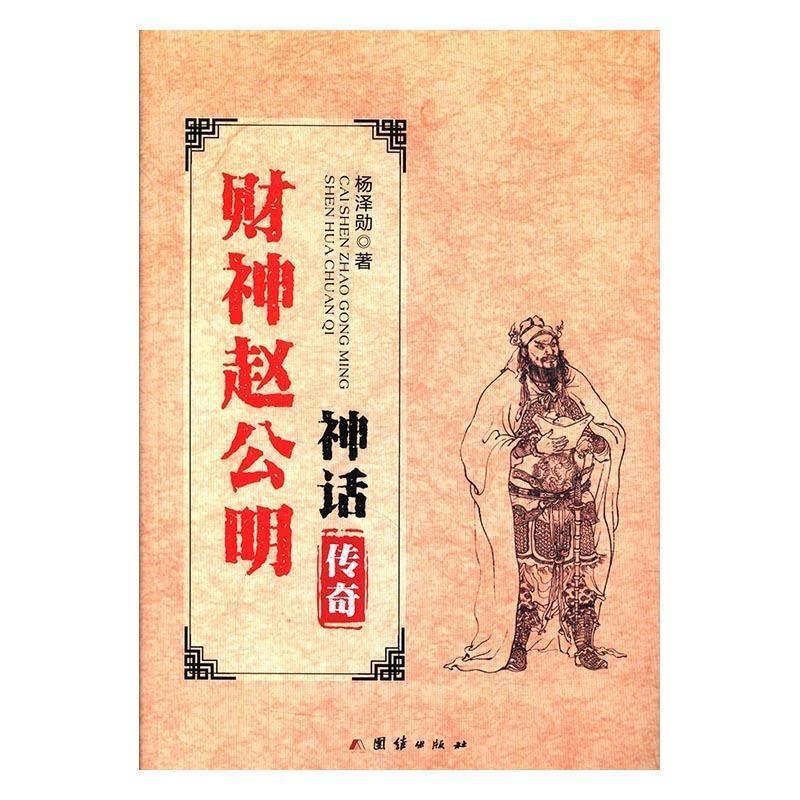 财神赵公明神话传奇