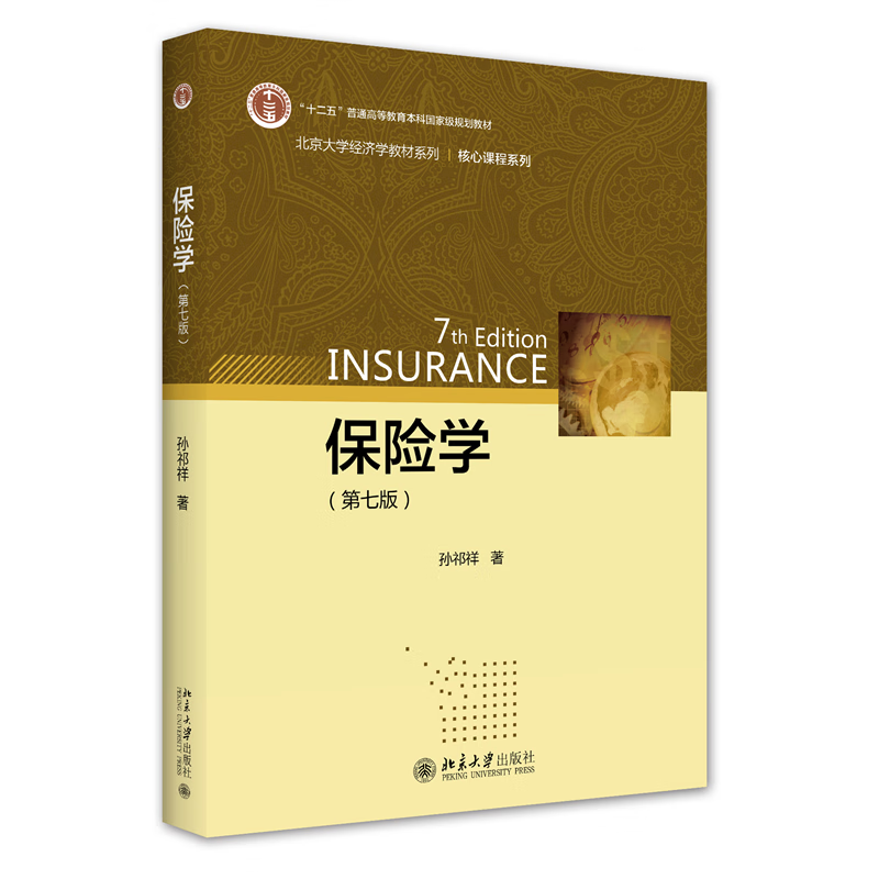书籍 保险学(第七版) 孙祁祥北京大学出