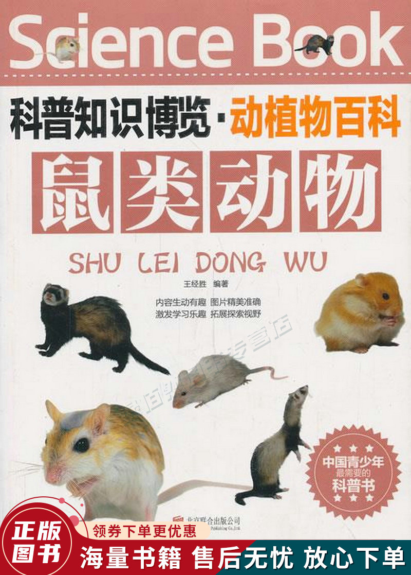 科普知识博览·动植物百科·鼠类动物
