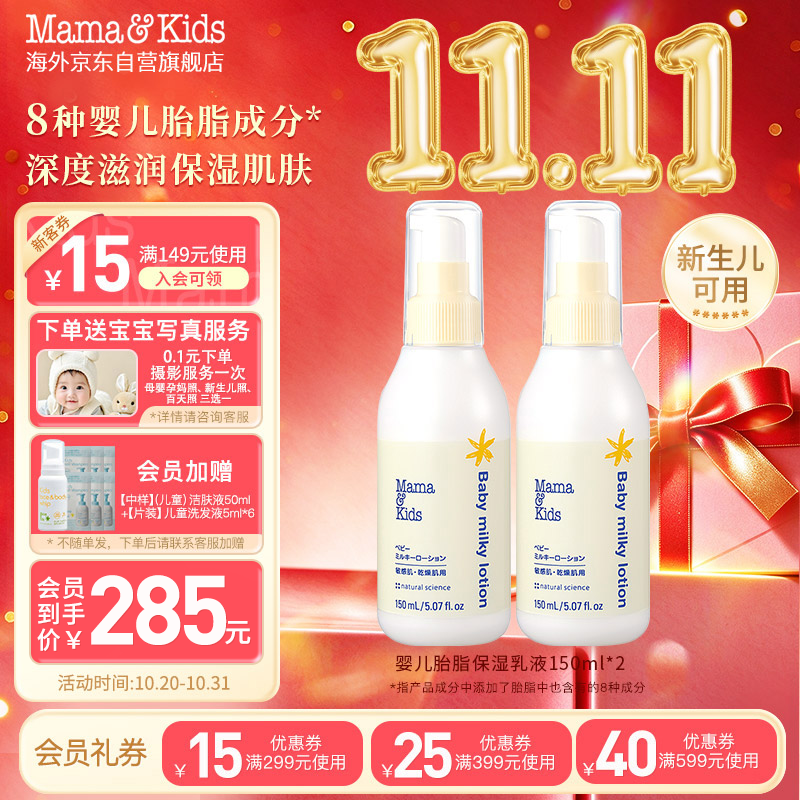 Mama&Kids婴儿保湿乳液宝宝护肤儿童补水润肤滋润面霜150ml*2日本原装进口