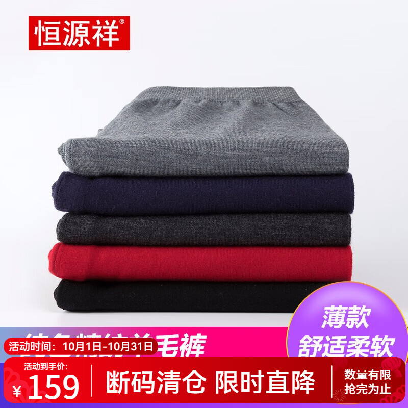恒源祥【断码清仓】羊毛裤男薄款保暖裤针织打底裤单件保暖内衣 大红 2XL 180/84A 京东折扣/优惠券
