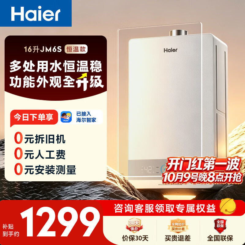 海尔【星光JM6S】 16升燃气热水器天然气 水伺服恒温 高颜小体积 一级节能 低水压启动 家用静音速热