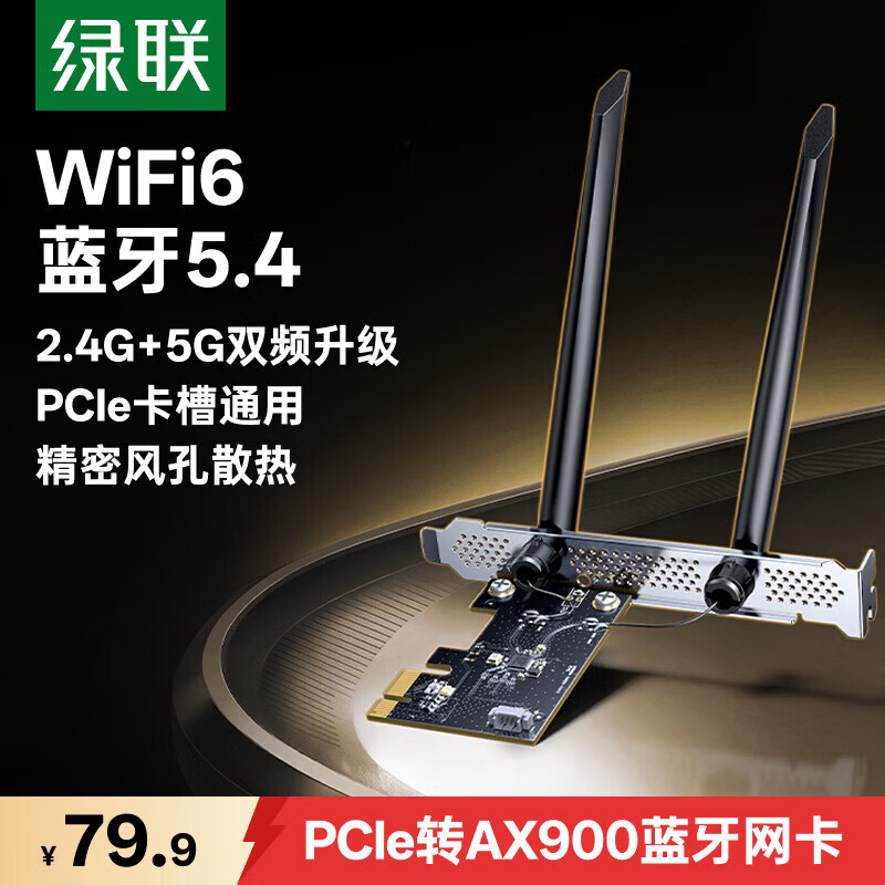 绿联pcie无线网卡WiFi6台式机专用蓝牙5.4 5G双频AX900内置网卡蓝牙二合一 主板WiFi模块台式电脑WiFi