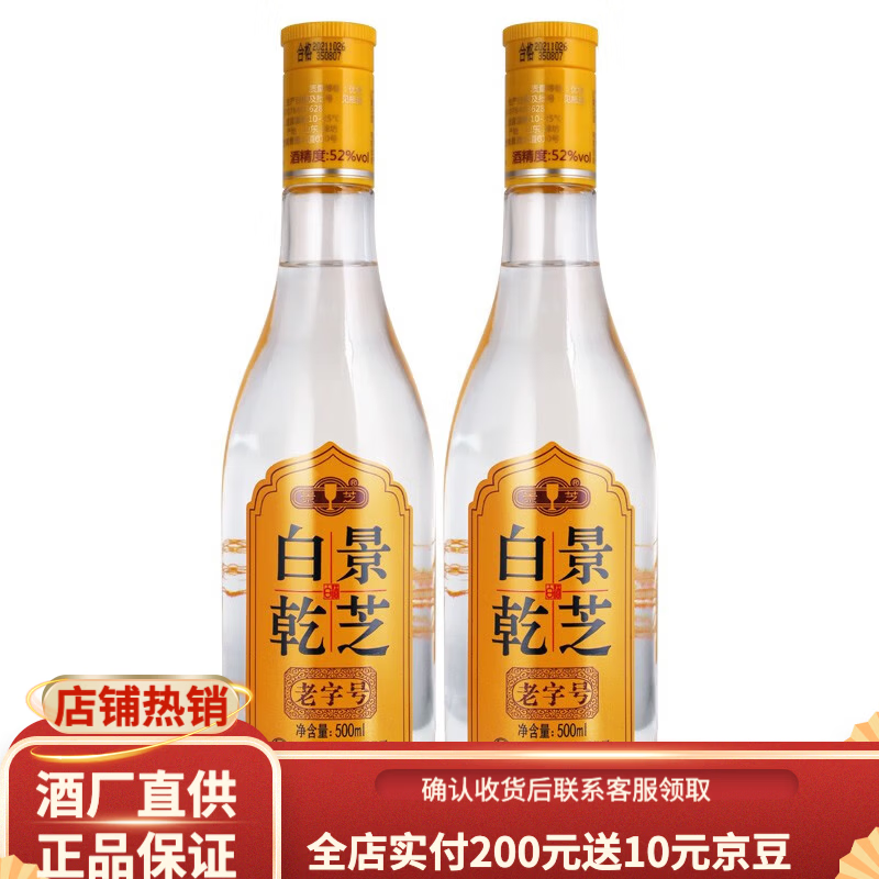 景芝老字号白乾白干高度白酒 地道山东味儿(新包装) 52度 500mL 2瓶 老字号白干双支装 京东折扣/优惠券