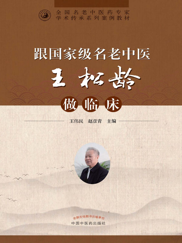 跟国家级名老中医王松龄做临床