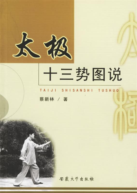 太极十三势图说 蔡新林 著【正版】