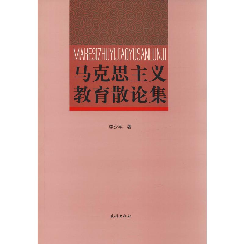 马克思主义教育散论集