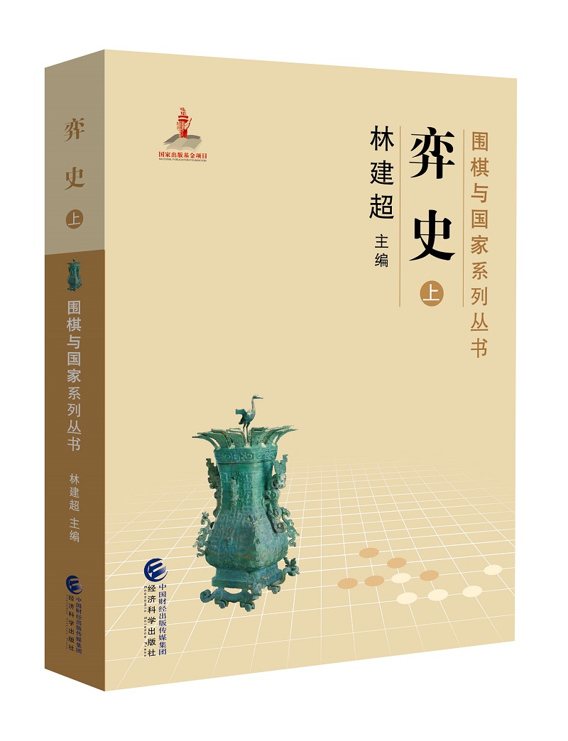弈史 林建超 9787514188523 经济科学出版社