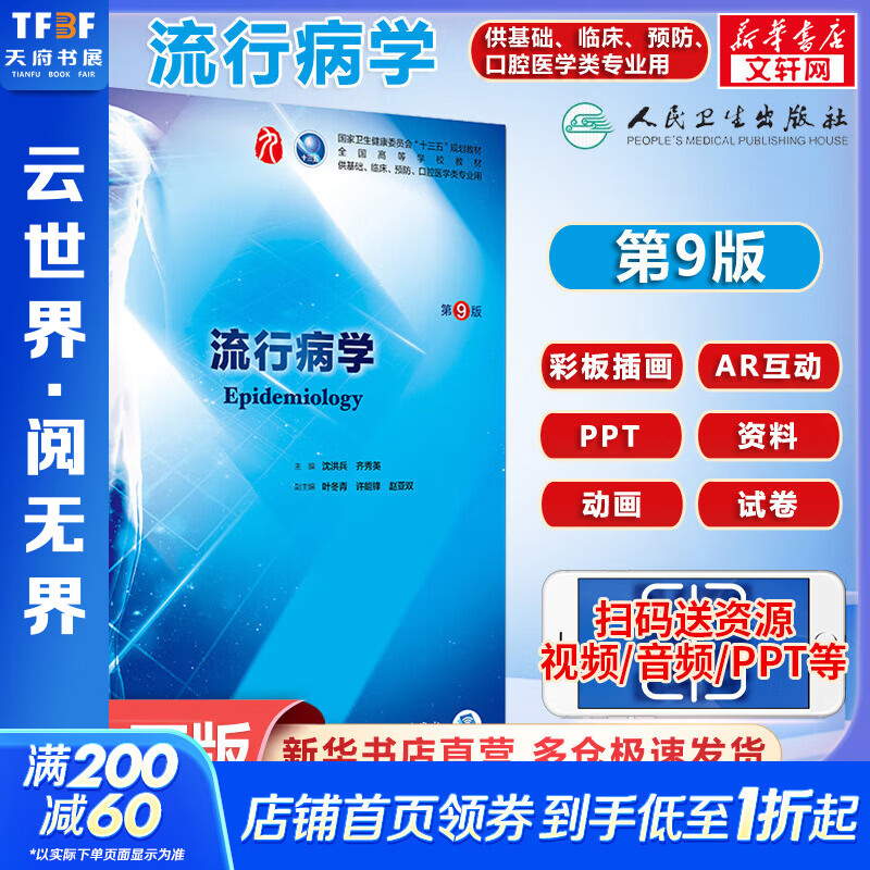 【人卫版教材】流行病学 第9版 沈洪兵,齐秀英 卫生健康委员会十三五规划教材 人民出版社卫生出版社 9787117266727