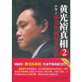 黄光裕真相2 国美控制权争夺战