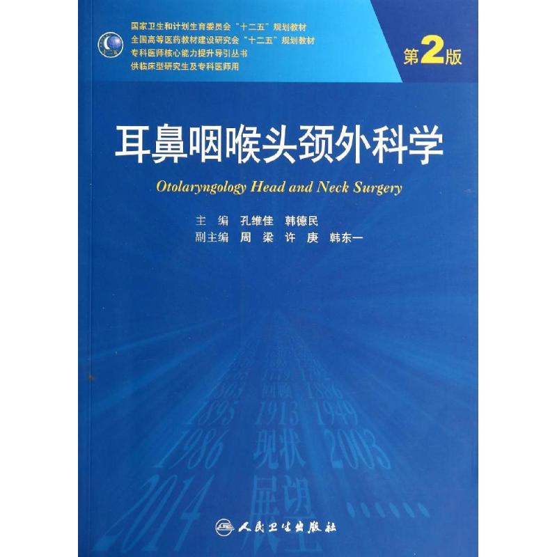耳鼻咽喉头颈外科学(第2版)/孔维佳等(研究生)