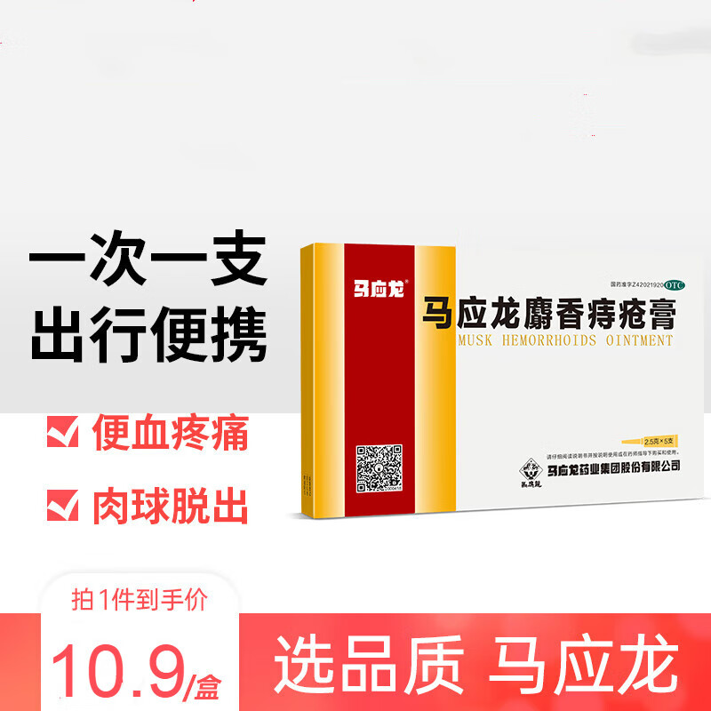 马应龙麝香痔疮膏2.5g*5支药肛裂症见大便出血或肿痛 膏2.5g*5支