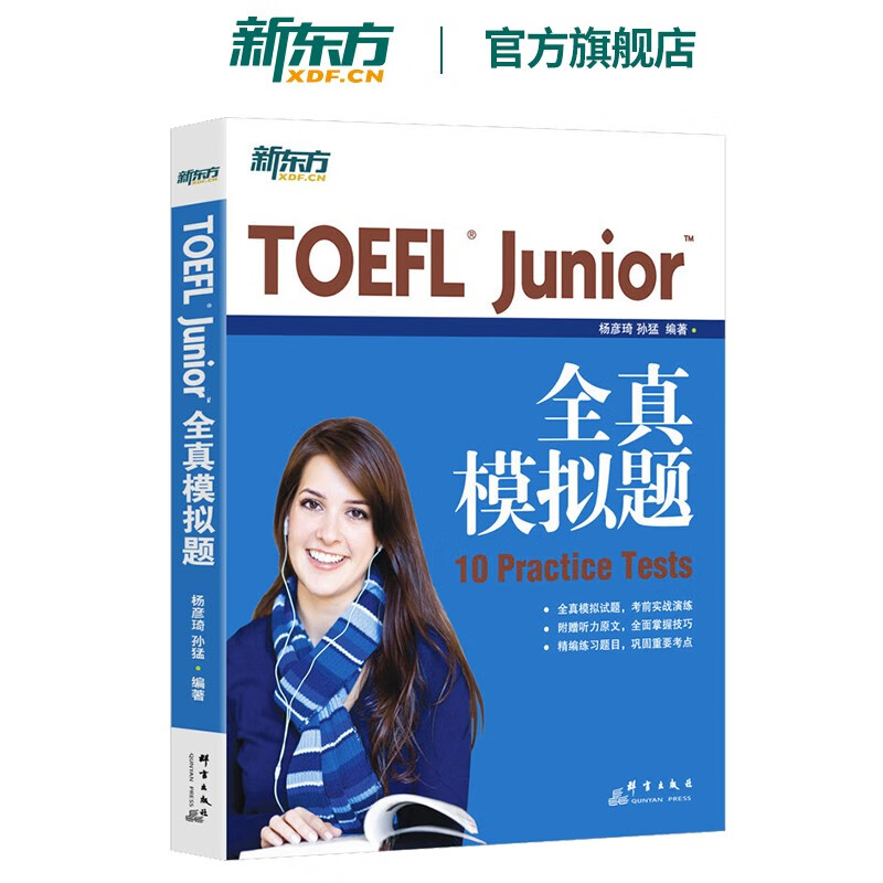 【新东方旗舰】TOEFL Junior全真模拟题 备考小托福考试 美国留学