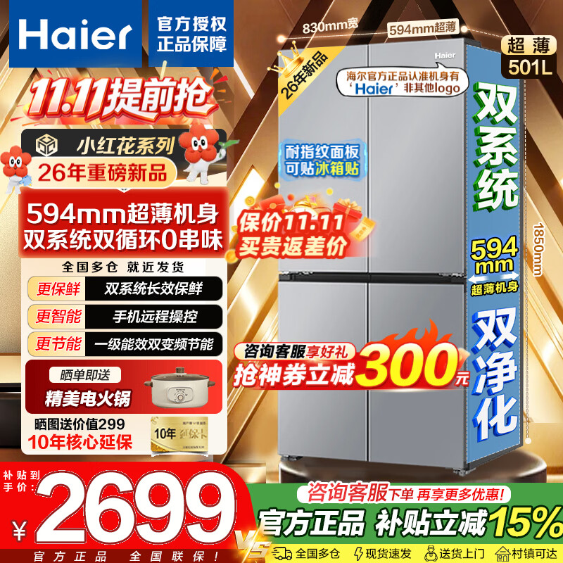 海尔冰箱501升双系统双循环小红花2.0新品超薄十字四开门家用嵌入式双蒸发器新一 - 86线报