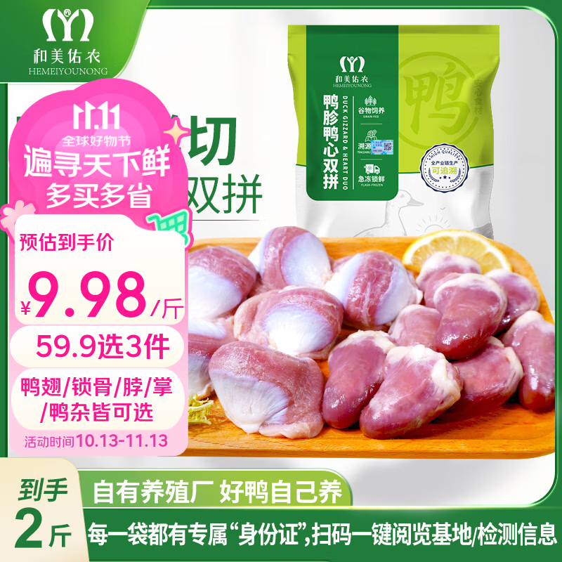 和美佑农鸭胗鸭心组合2斤 一物一码全程溯源 辣卤卤味 商用家用鸭肉生鲜