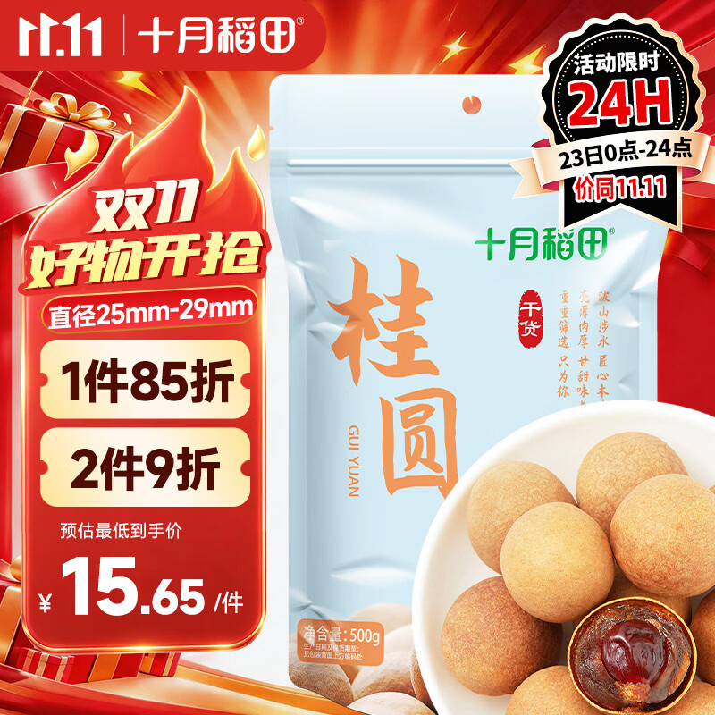 十月稻田桂圆干500g：领京红+200-20黑五卷，到手价约18.5元