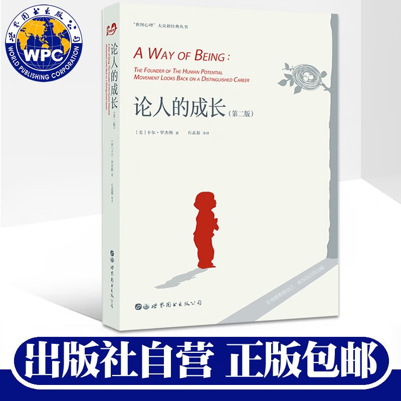 论人的成长第2版 卡尔罗杰斯著,石孟磊译 人本主义心理学人际交流沟通技巧孤独挑战 人格心理哲学畅销书
