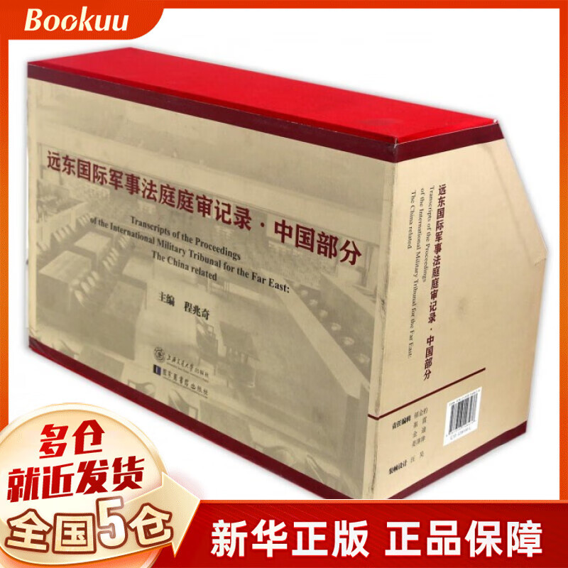 远东 军事法庭庭审记录(中国部分共12册)