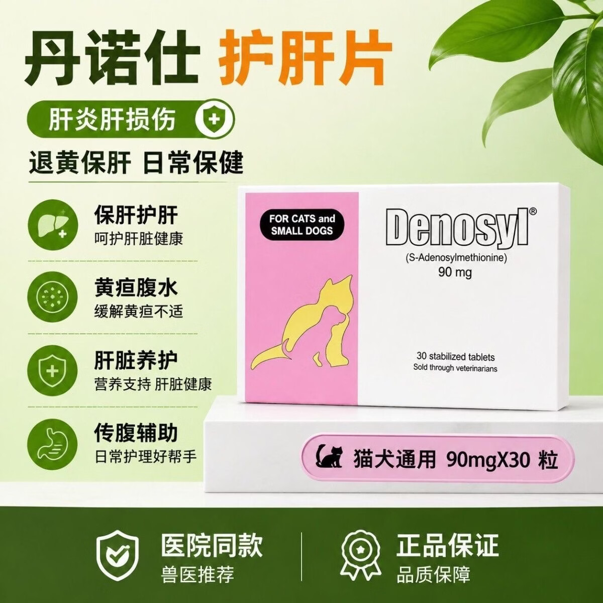丹诺仕Denosyls护肝养肝补血腹水猫咪狗狗肝炎黄疸猫咪狗狗护肝保健片 30粒*1盒