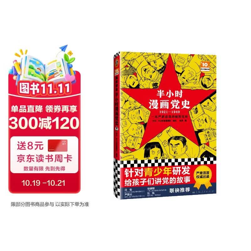 半小时漫画党史1921—1949（针对青少年研发，给孩子们讲党的故事！）新老版随机发货