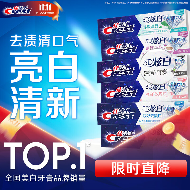 佳洁士3D炫白小苏打牙膏170g*6共1020g 53.4元，佳洁士全优7效牙膏共900g 49.9元，佳洁士锁白青柚白茶牙膏120g 16.9元 - 86线报