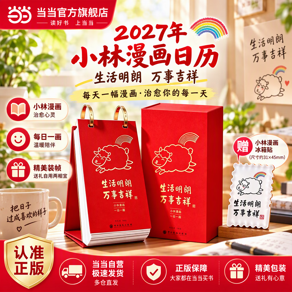 【当当正版包邮】小林漫画日历2027 生活明朗 万事吉祥 附赠冰箱贴 林帝浣绘 一日一画 日日好时光 小林漫画在人间 记得花香 记住时光 历本马年日志挂历手撕日历摆件创意撕拉式桌面日历 新年送礼礼物 