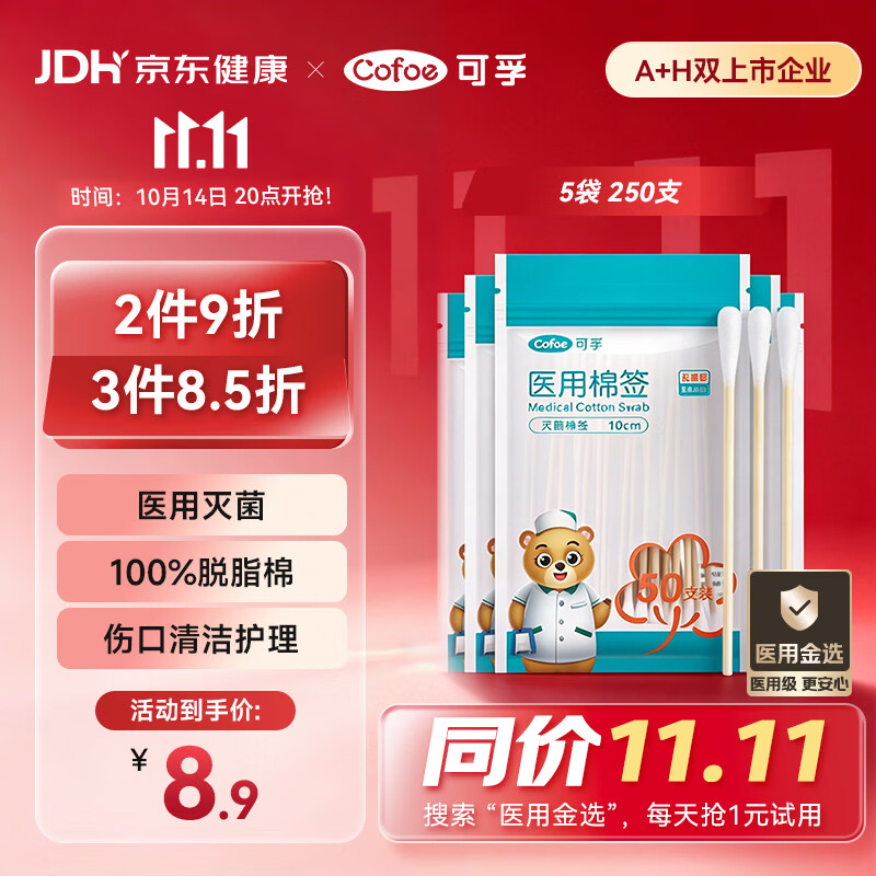 可孚医用棉签无菌消毒脱脂棉棒一次性清洁伤口护理掏耳朵5袋250支
