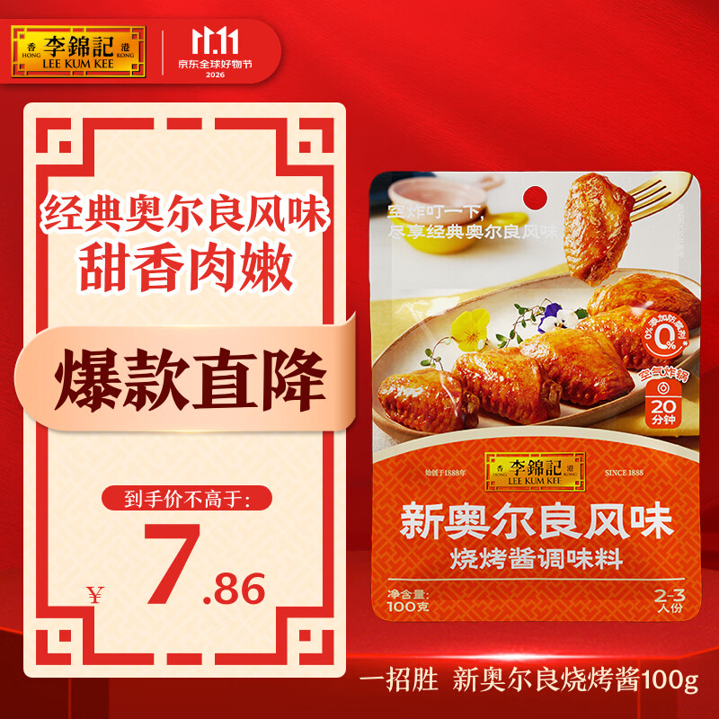 李锦记拿手菜系列 新奥尔良风味烧烤酱100g腌制烧烤炒菜 调味料 一招胜