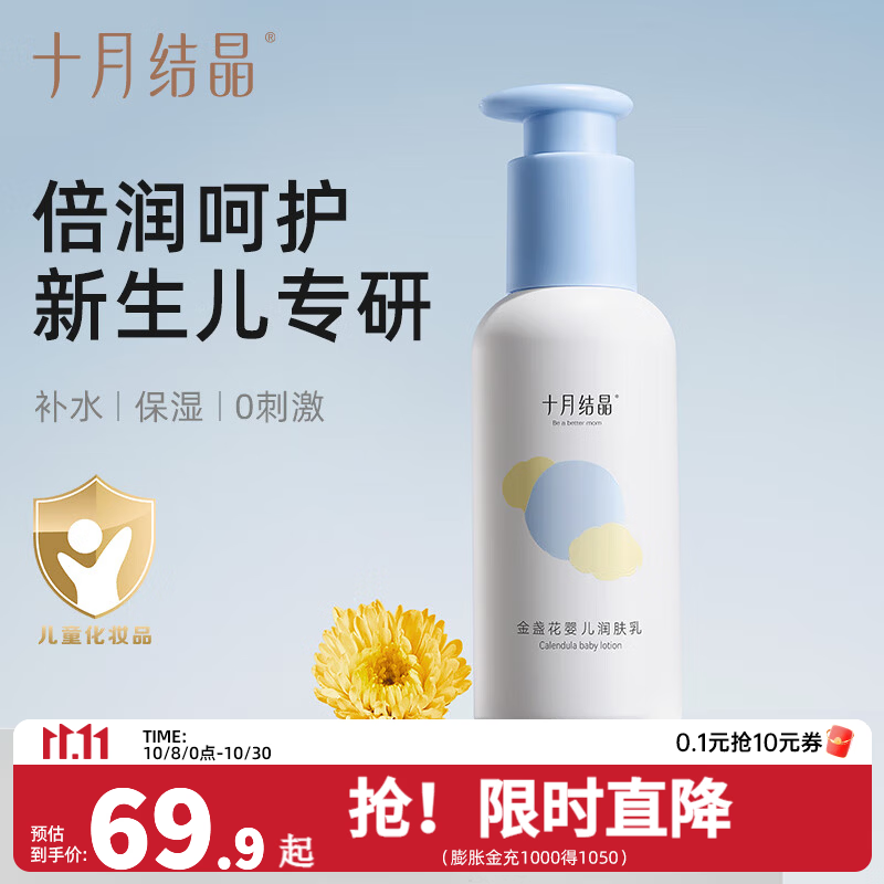 十月结晶金盏花润肤乳2瓶 24.2元，十月结晶宝宝爽身粉2瓶 14.1元 - 86线报
