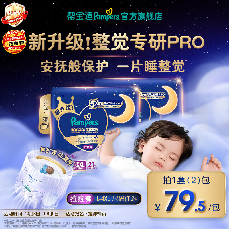 帮宝适新安睡拉拉裤【整觉专研】夜用超薄婴儿尿不湿尿裤 安睡拉拉裤XXL21片*2(16-18kg)