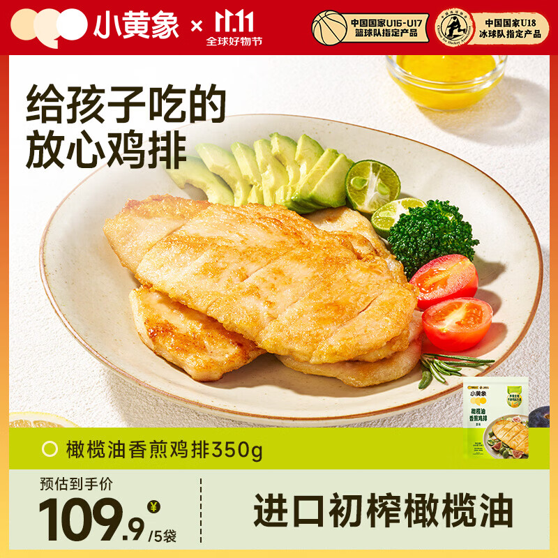 小黄象橄榄油香煎鸡排350g*5袋 99.9元 - 86线报