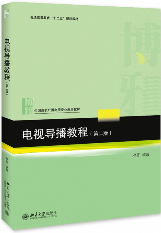 电视导播教程(第2版全国高校广播电视专业规划教材)