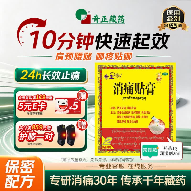 奇正藏药 消痛贴膏1贴/袋*2贴/盒膏药 肩周炎 跌打瘀痛 落枕 活血化瘀 类风湿疼痛  急慢性扭挫伤 骨质增生
