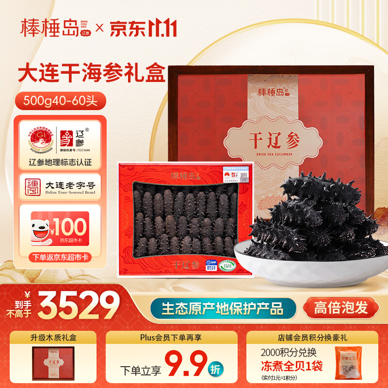 棒棰岛大连干海参500g40-60只 干货木质礼盒 辽参地标认证 滋补 礼赠